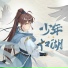 小魂