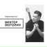 Виктор Моторин