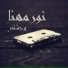 Nour Mehana