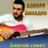 Амхадов Алихан