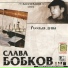 Слава Бобков(Душевный шансон)