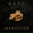 ВОРС