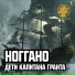 Ноггано