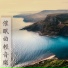 深睡
