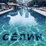 СЕЛИН