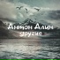Антон Алин