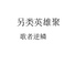 歌者逆鳞