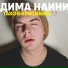 Дима Наини
