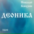 Николай Кокурин