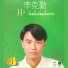 周慧敏, 李克勤