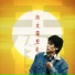 Dave Wang