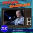 Михаил Задорнов