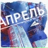 Алекс Аргутин