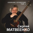 Sergey Matveenko