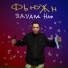 Эдуард Наф