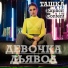 Ташка