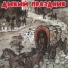 Дикий праздник