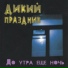 ΠΠΈΠΊΠΈΠΉ ΠΡΠ°Π·Π΄Π½ΠΈΠΊ
