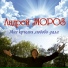 Андрей Мороз