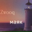 Zwooq