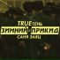 Саня Заяц feat. TRUEтень
