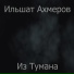 Ильшат Ахмеров