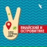 Ямайский и Островитяне