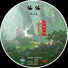 陶子夜