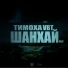 Тимоха VBT feat. Tolst