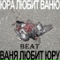 Юра Любит Ваню
