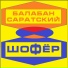 Балабан Саратский