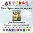 Детская аудиокнига, Мария Петрова