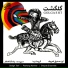 Sedigh Tarif, Pashang Kamkar, Sheyda Ensemble