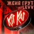 Женя Грут feat. Levv