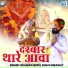 Bhawar Seervi, Shilpa Bidawat