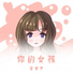 李梦尹