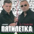 Пятилетка