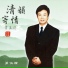 費玉清