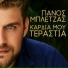 Panos Bletzas