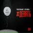 Dimailicho feat. Anaid Chivchyan