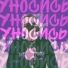 $ATANBOY & ALOYZ FOREVER