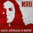 О.А. и "Ковчег"