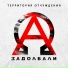 Территория отчуждения