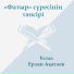 Ерлан Ақатаев