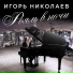 Игорь Николаев