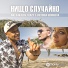 Niki Bakalov feat. VenZy & Victoria Georgieva