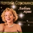 Наталия Сорокина