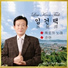 임건택 Lim Keon Taik