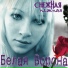 Belaya Vorona