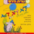 Nurit Hirsh, Sharon Shahal, Dalik Wollinitz